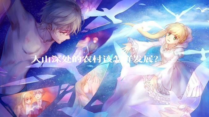 大山深处的农村该怎样发展？