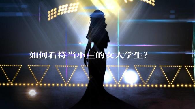 如何看待当小三的女大学生？