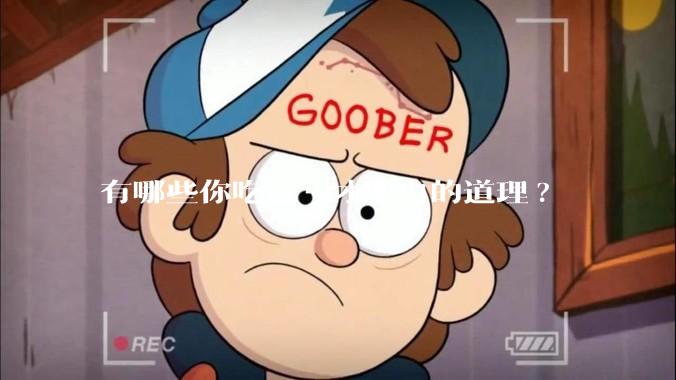 有哪些你吃过亏才明白的道理?