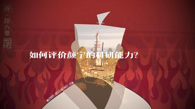 如何评价颜宁的科研能力？