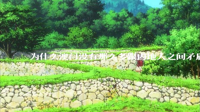 为什么澳门没有那么多跟内地人之间矛盾的新闻？