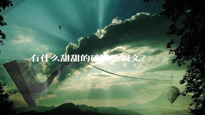 有什么甜甜的破镜重圆文？