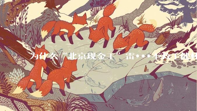 为什么“北京现金王”雷***不救王健林？
