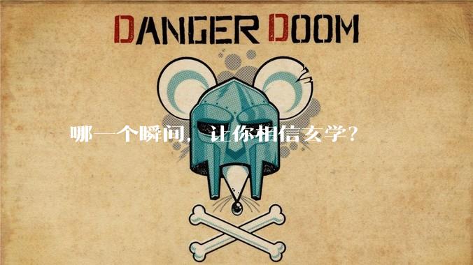 哪一个瞬间，让你相信玄学？