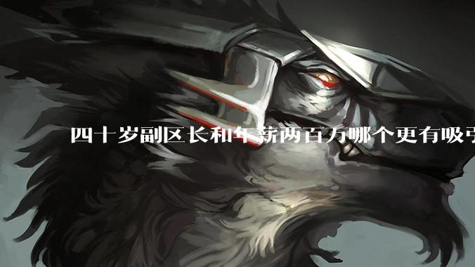 四十岁副区长和年薪两百万哪个更有吸引力？