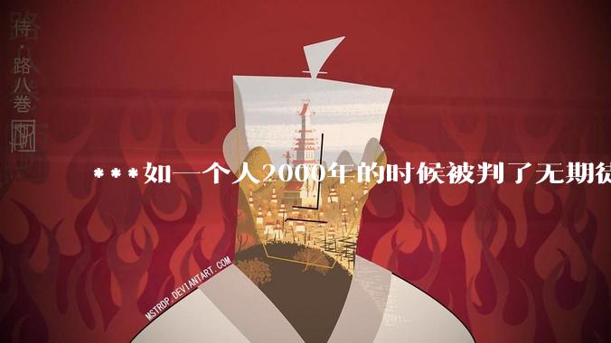 ***如一个人2000年的时候被判了无期徒刑，2020年减刑出来看到的世界多么的割裂?