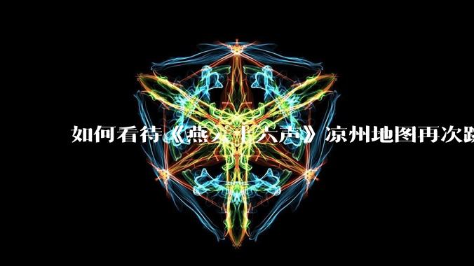如何看待《燕云十六声》凉州地图再次跳票？