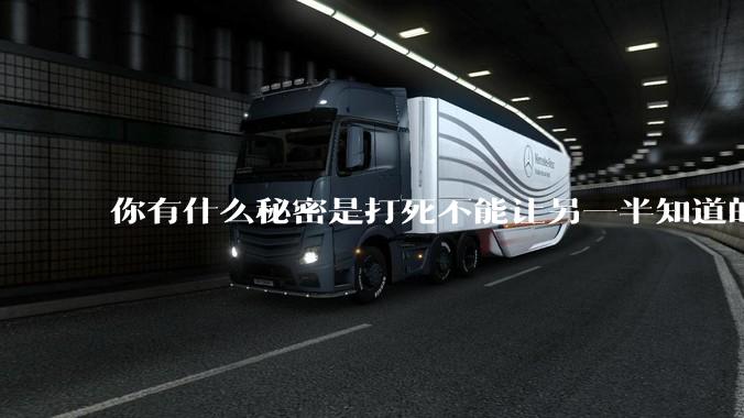 你有什么秘密是打死不能让另一半知道的？