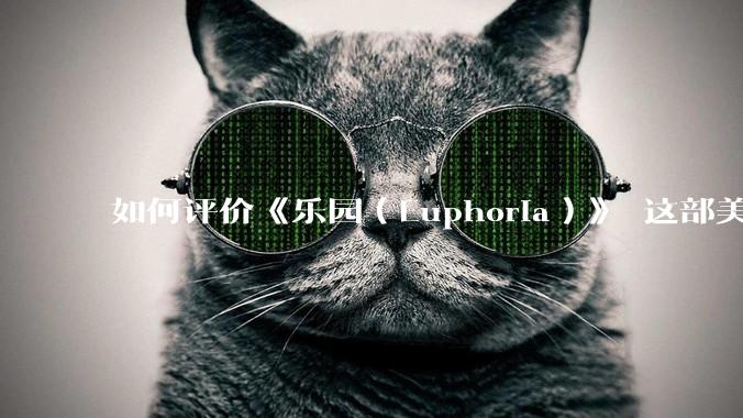 如何评价《乐园（Euphoria）》 这部美少女游戏（GAL）？