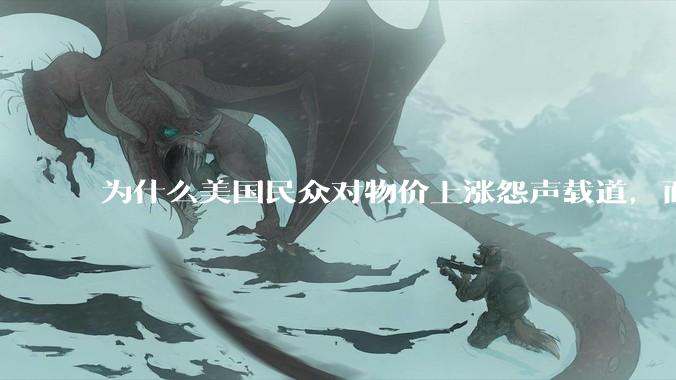 为什么美国民众对物价上涨怨声载道，而在美华人却都发帖发***证明物价不高，谁的观点更真实呢？