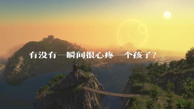 有没有一瞬间很心疼一个孩子？