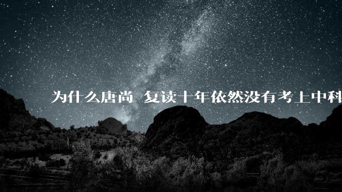 为什么唐尚珺复读十年依然没有考上中科大？