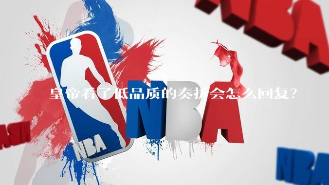 皇帝看了低品质的奏折会怎么回复？