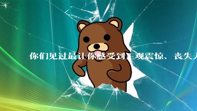 你们见过最让你感受到三观震惊、丧失人伦的事情是什么?