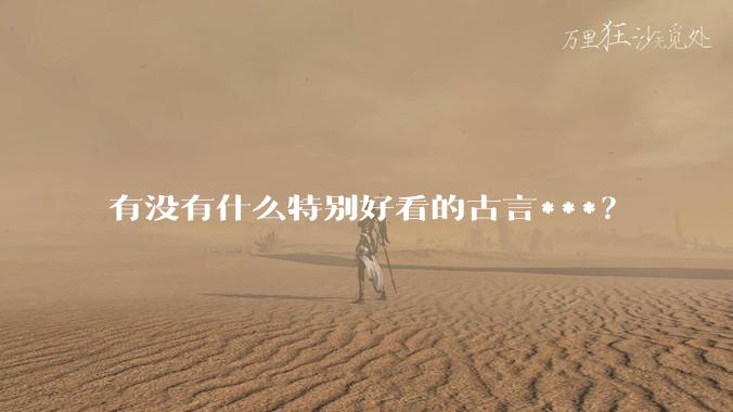 有没有什么特别好看的古言***？