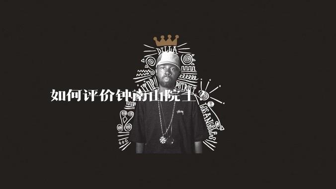 如何评价钟南山院士？