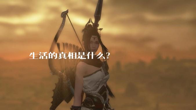 生活的真相是什么？
