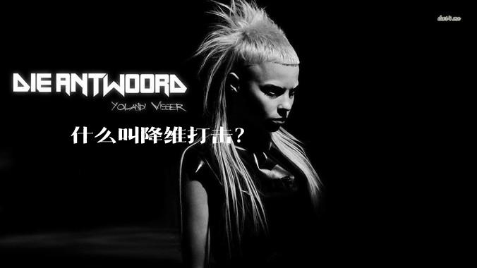 什么叫降维打击？