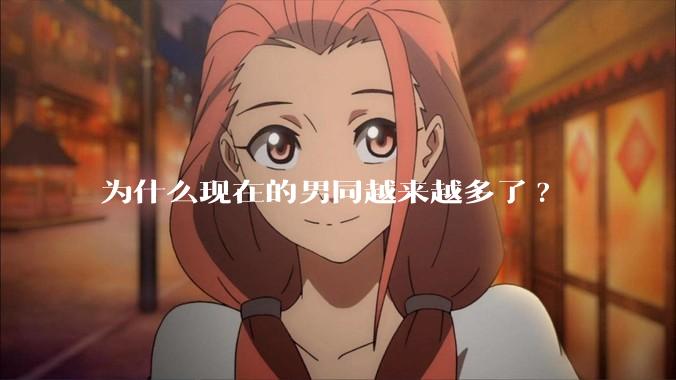 为什么现在的男同越来越多了?