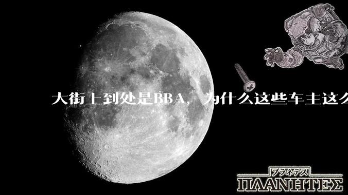大街上到处是BBA，为什么这些车主这么有钱？