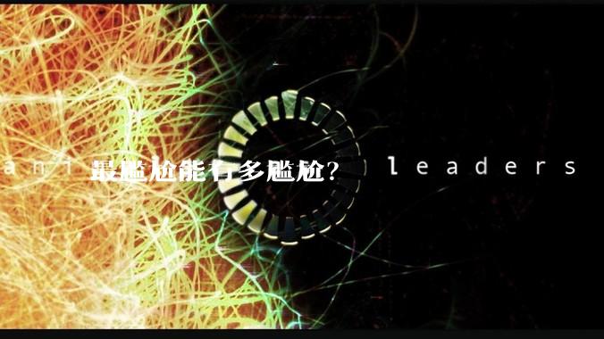 最尴尬能有多尴尬？